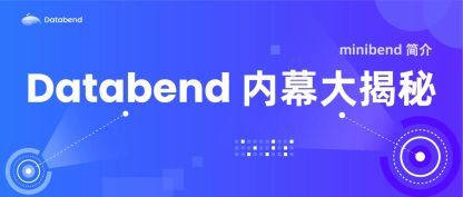 Databend 内幕大揭秘第一弹 - minibend 简介