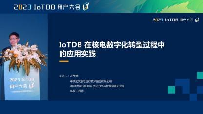 2023 IoTDB Summit：中核武汉核电运行技术股份有限公司主管工程师方华建《IoTDB 在核电数字化转型过程中的应用实践》