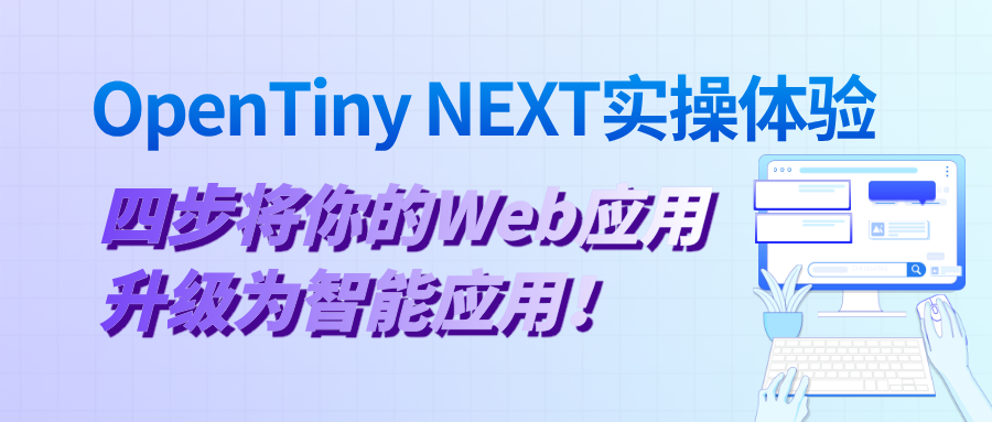 OpenTiny NEXT 实操体验 | 四步将你的 Web 应用升级为智能应用
