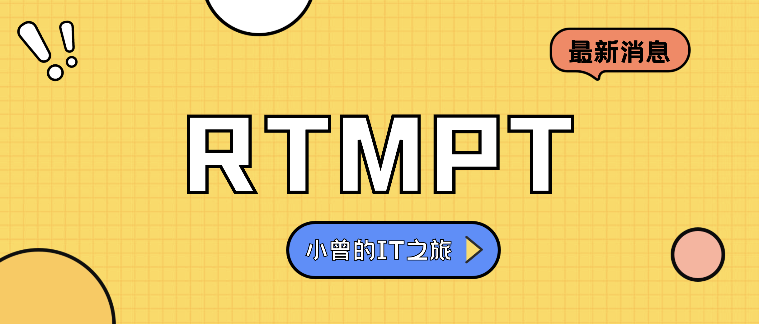 为什么过滤 rtmpt 而不是 rtmp？