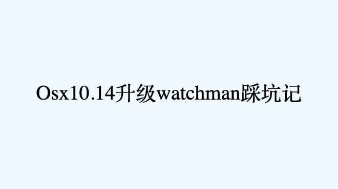 Osx10.14升级watchman踩坑记