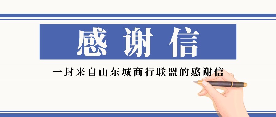 始于信任 忠于专业｜DataPipeline收到一封来自山东城商行联盟的感谢信