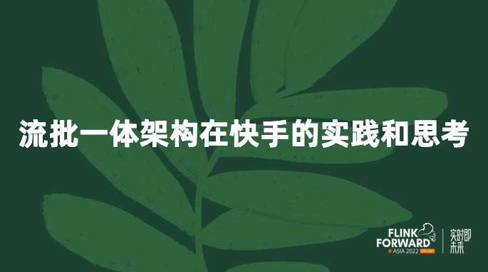 流批一体架构在快手的实践和思考