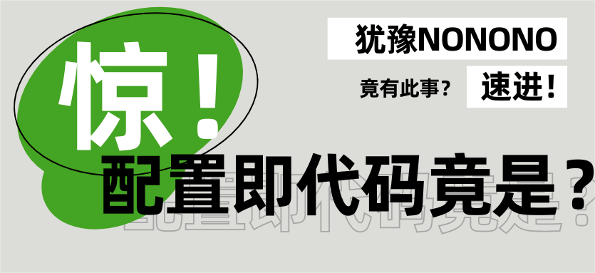 众所周知，配置即代码≠基础设置即代码