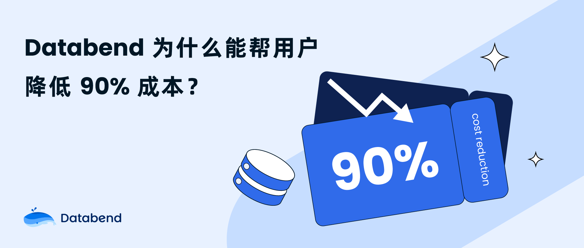 Databend 为什么能帮用户降低 90% 成本？