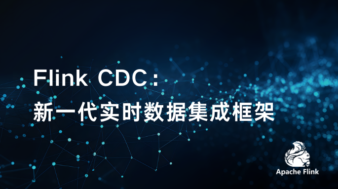 Flink CDC：新一代实时数据集成框架