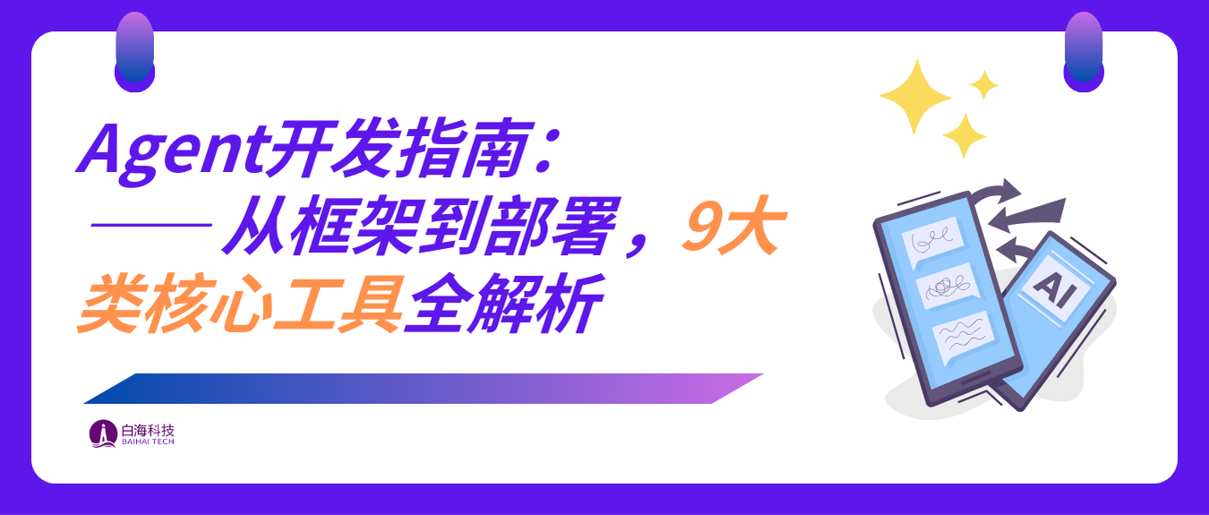 构建 AI 智能体的实用开源技术栈(框架、计算机与浏览器操控、语音功能、文档理解...)
