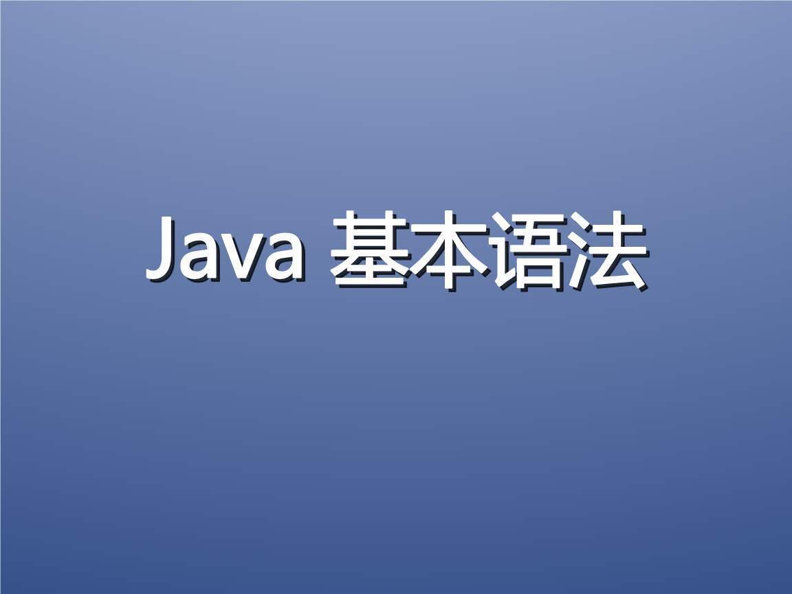 阿里码农肝了2晚，整理的Java语法总结，网友：考试复习全靠它了
