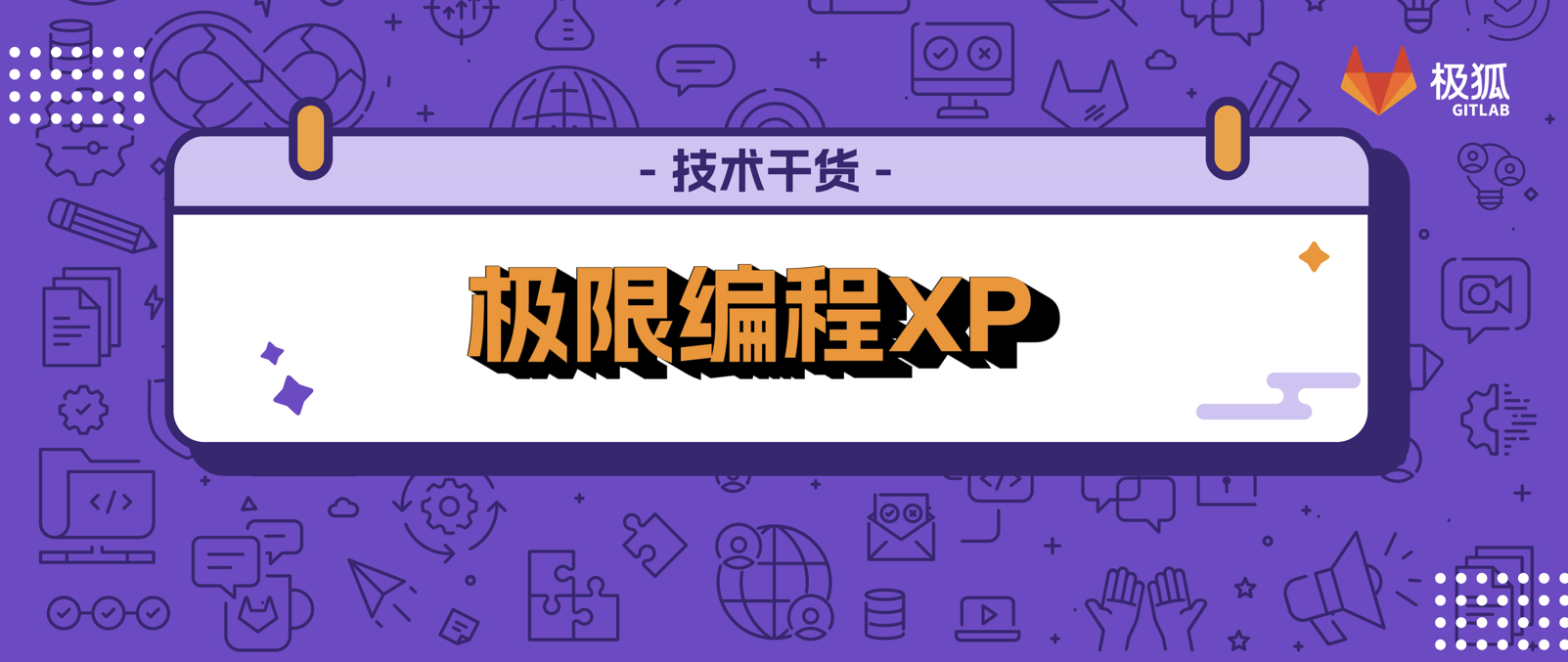 3 天交付新需求？极狐GitLab APP 「极限编程 XP」实践