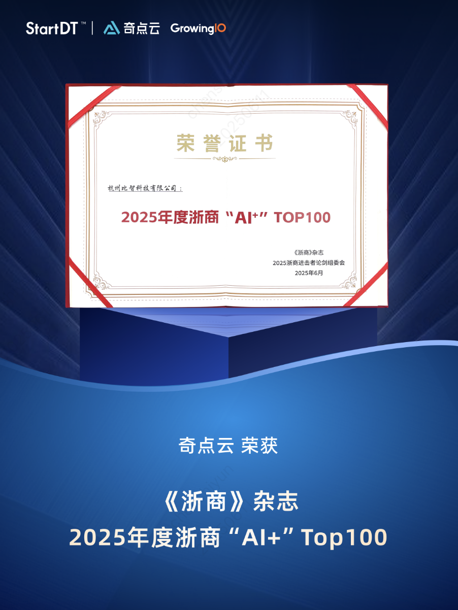 荣誉｜奇点云入选2025年度浙商“AI+”TOP100