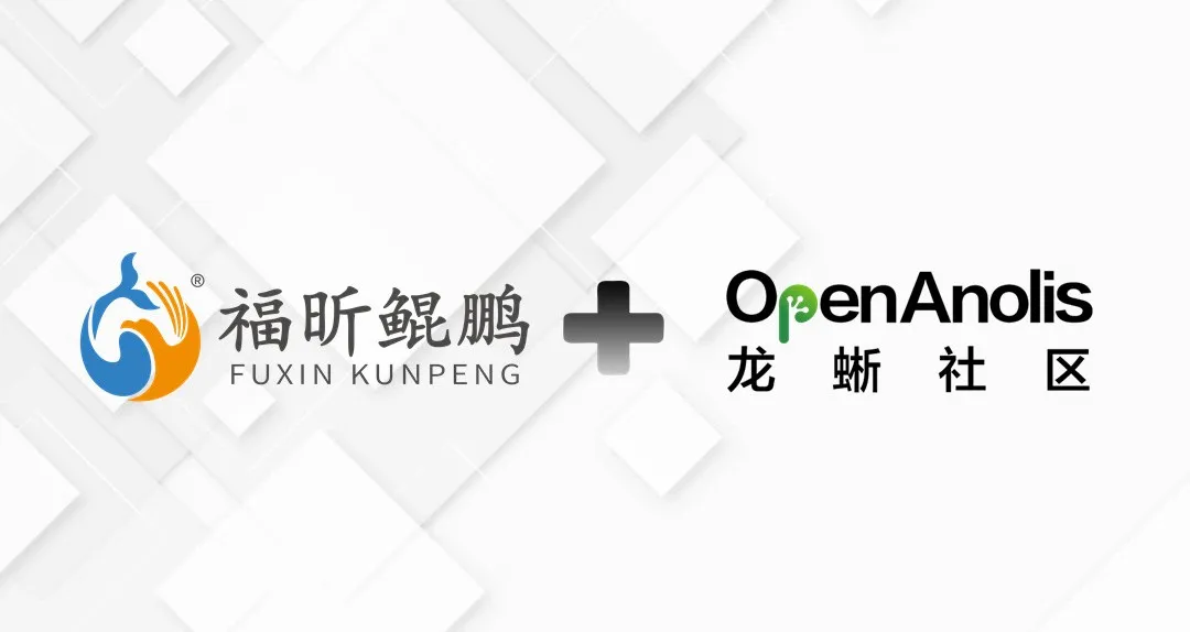 福昕鲲鹏加入，龙蜥社区迎来版式文档技术服务新伙伴