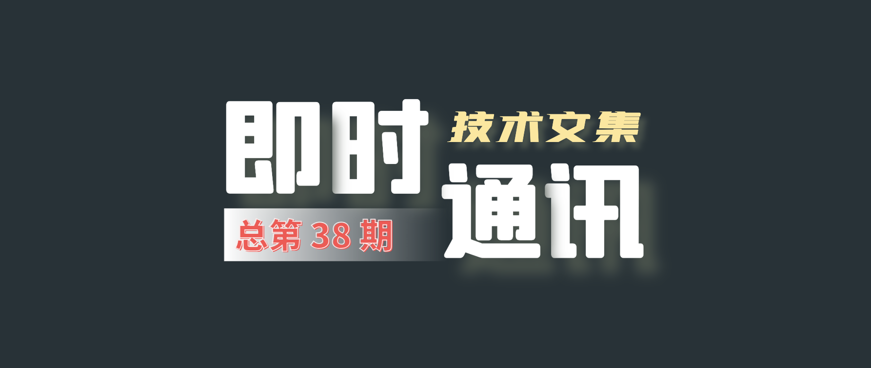 即时通讯技术文集（第38期）：IM代码入门实践(Part2) [共15篇]