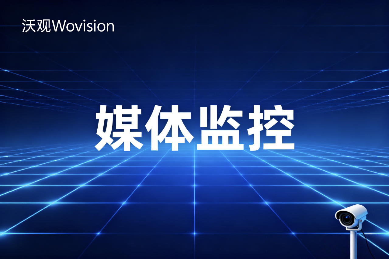 2026 出海媒体监控服务终极指南:从策略到工具选型
