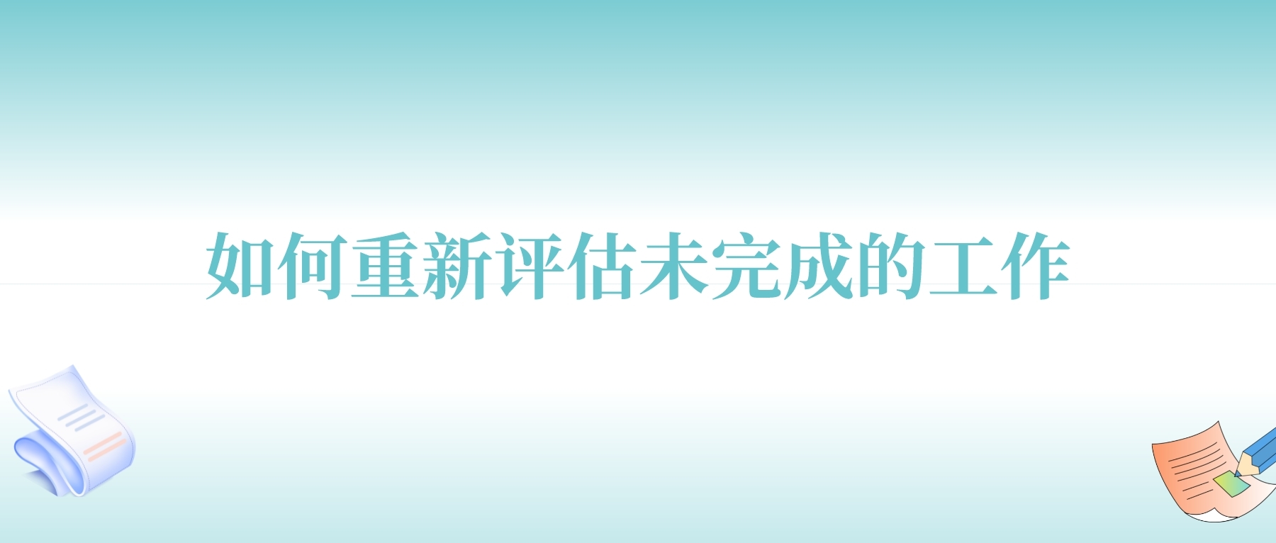 如何重新评估未完成的工作