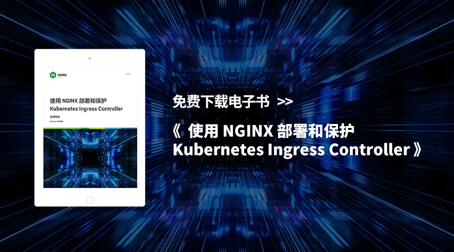 新书上线 | 《使用 NGINX 部署和保护 Kubernetes Ingress Controller》中文版
