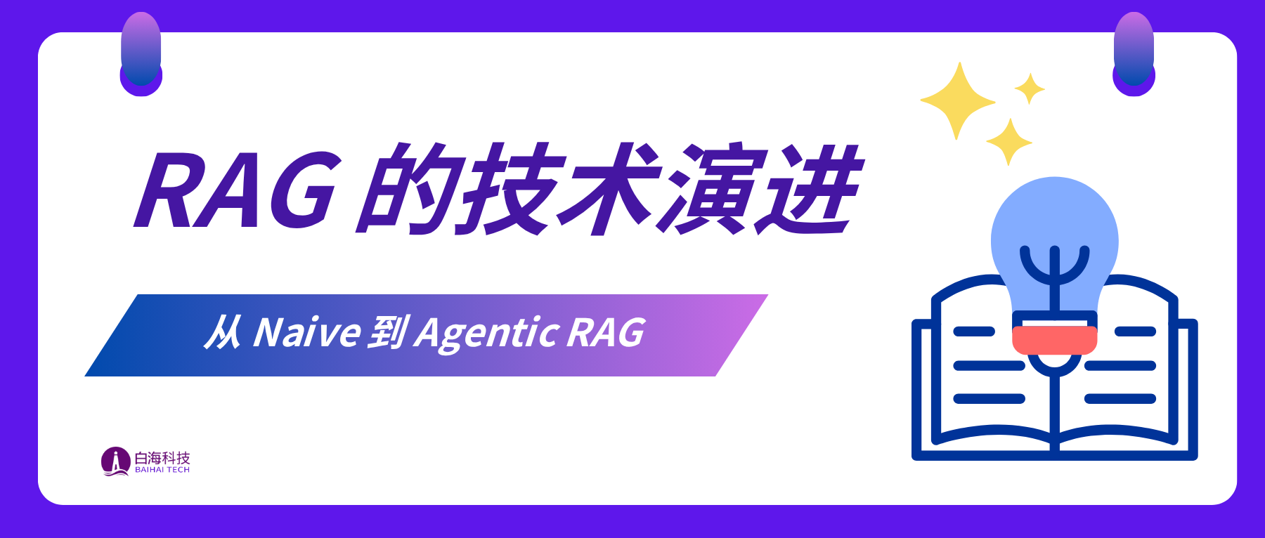 “一代更比一代强”:现代 RAG 架构的演进之路