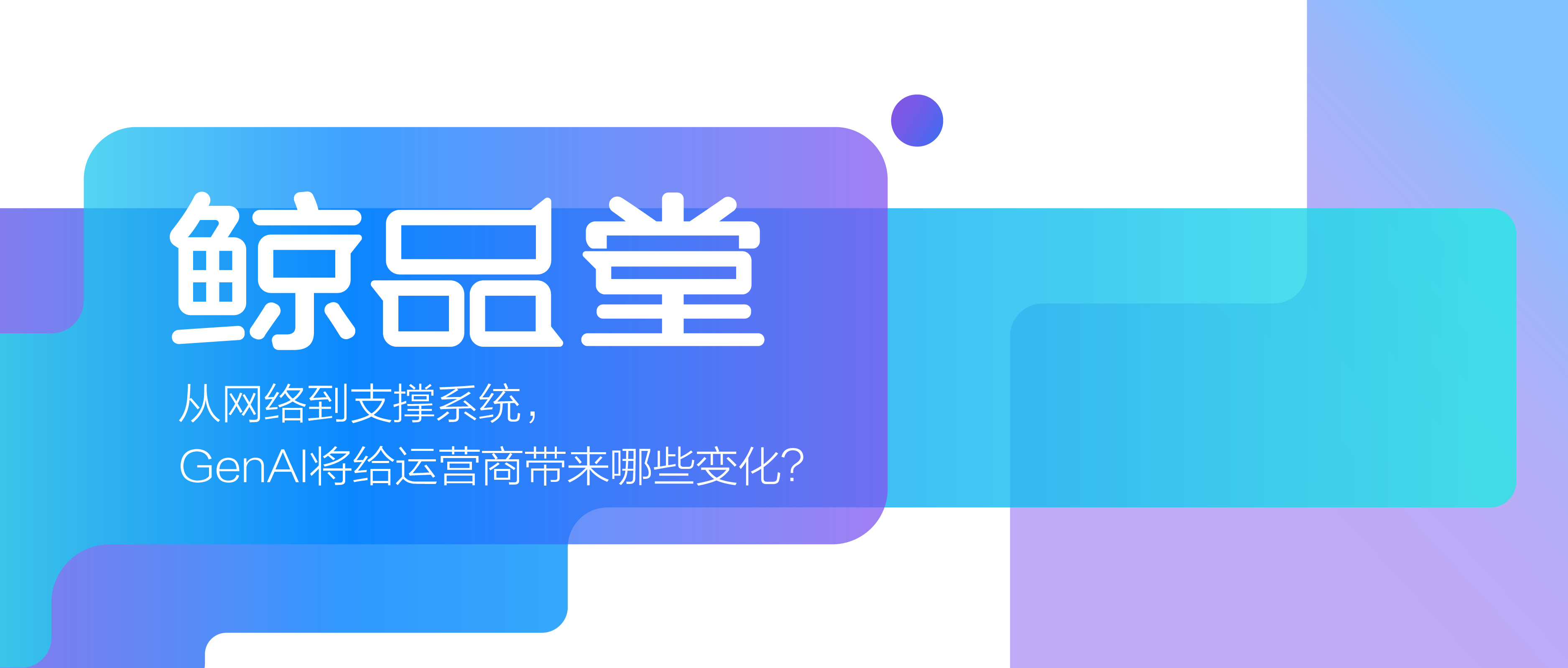 从网络到支撑系统，GenAI将给运营商带来哪些变化？