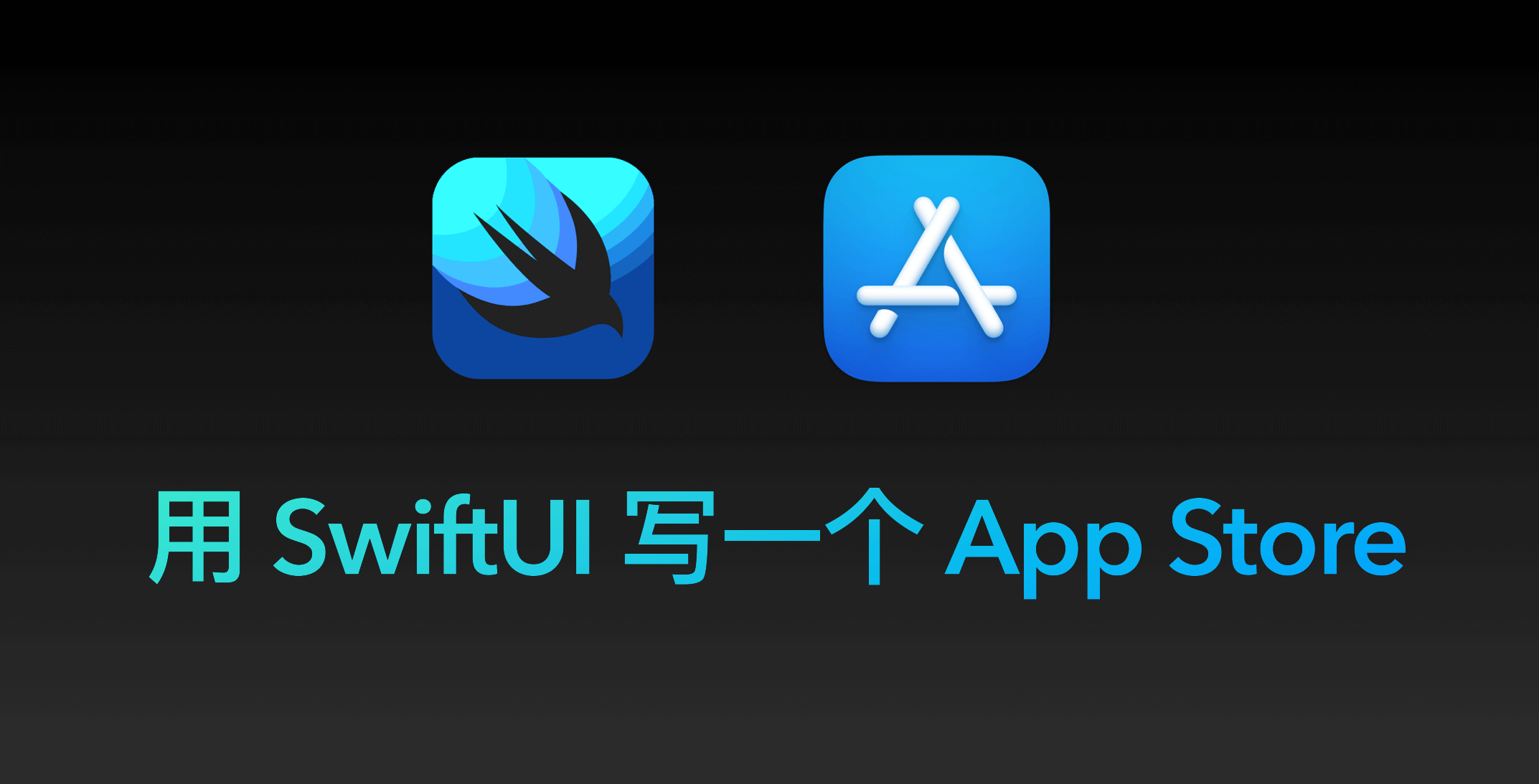 用 SwiftUI 实现一个开源的 App Store