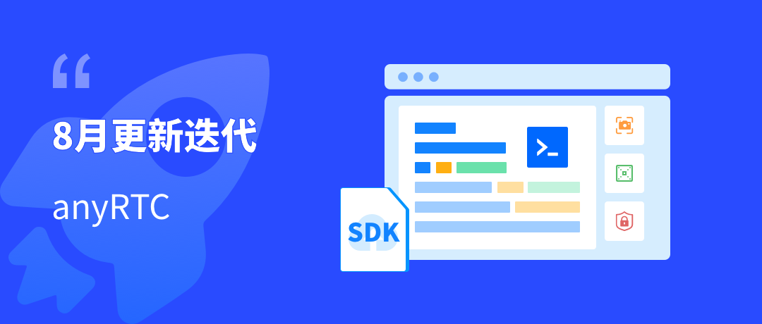 技术分享| anyRTC 8月更新迭代