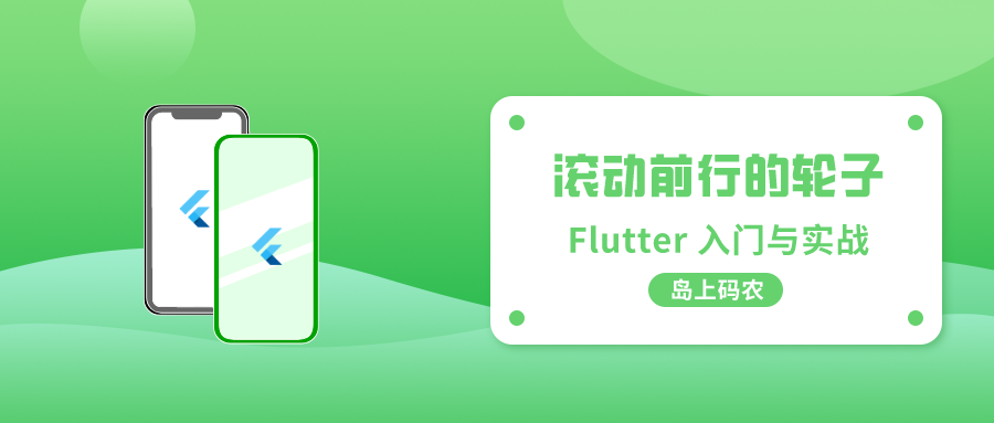 滚动前行的轮子 — Flutter 交错动画应用实例