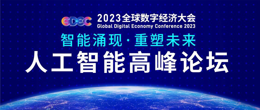 和鲸科技 ModelWhale 入选北京市人工智能行业赋能典型案例（2023）丨2023全球数字经济大会人工智能高峰论坛