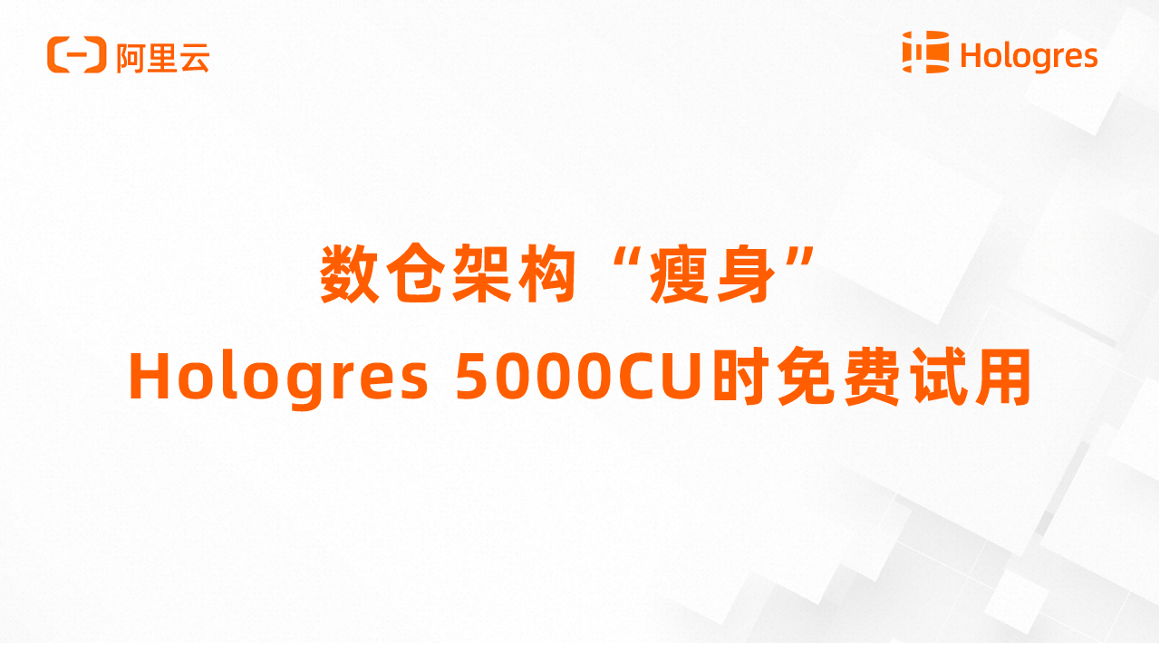 数仓架构“瘦身”，Hologres 5000CU时免费试用