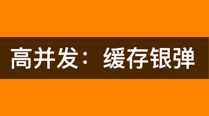 深入浅出分布式系统中的缓存架构