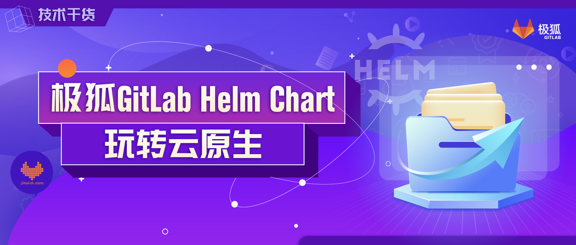 极狐GitLab Helm Chart 已上线，玩转云原生极狐GitLab！