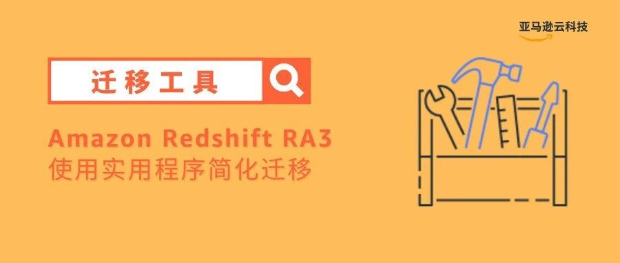 使用Amazon Redshift Simple Replay实用程序简化Amazon Redshift RA3迁移评估
