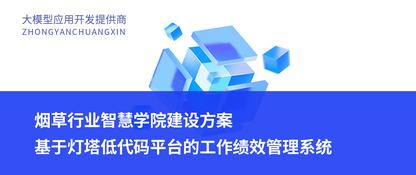 烟草行业智慧学院建设方案：基于灯塔低代码平台的工作绩效管理系统
