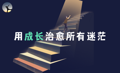 开发者有话说｜用成长治愈所有迷茫