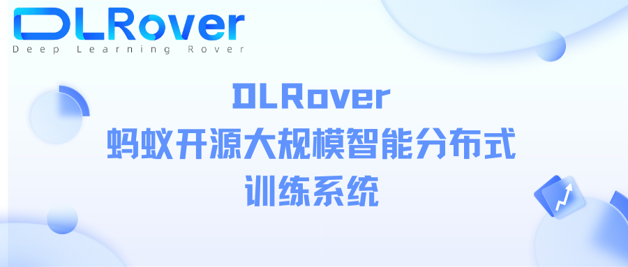 DLRover：蚂蚁开源大规模智能分布式训练系统