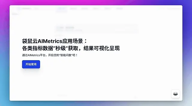智能指标AIMetrics赋能：构建一体化数据智能决策中枢