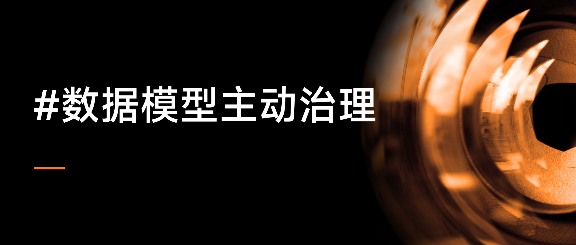 落地数仓数据模型自动、可持续长效治理之策