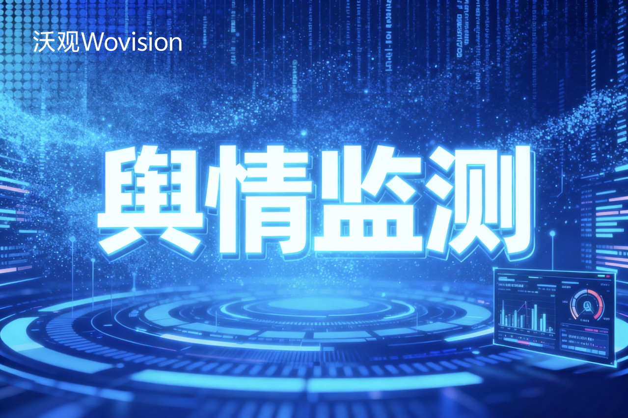 海外舆情监测服务：是成本还是战略投资？算清这笔品牌安全账