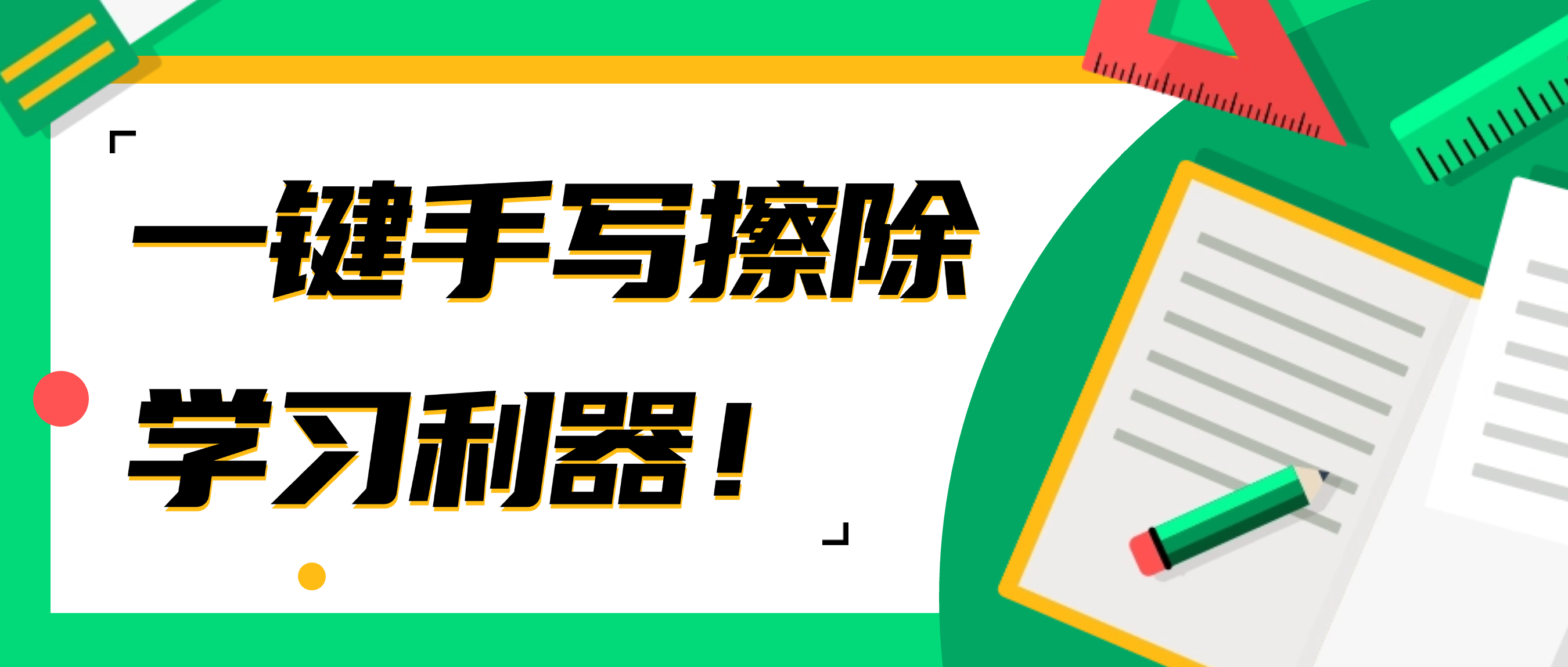 一键擦除手写笔迹，试试这款省时省力的学习利器