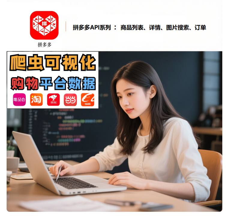 深入浅出:拼多多商品详情API接口Python攻略