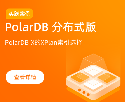 PolarDB-X的XPlan索引选择