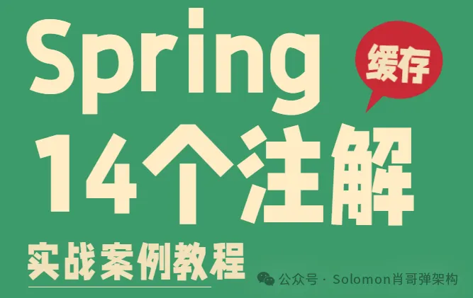 14 个Spring cache注解：缓存与业务解耦实战(必须收藏)