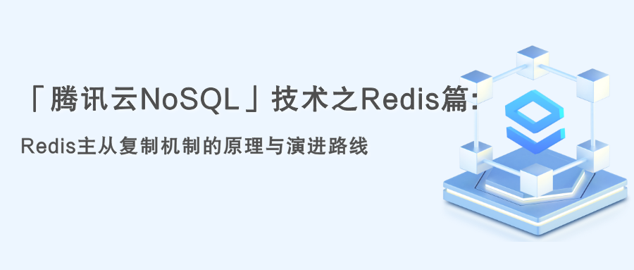 「腾讯云NoSQL」技术之Redis篇:Redis主从复制机制的原理与演进路线