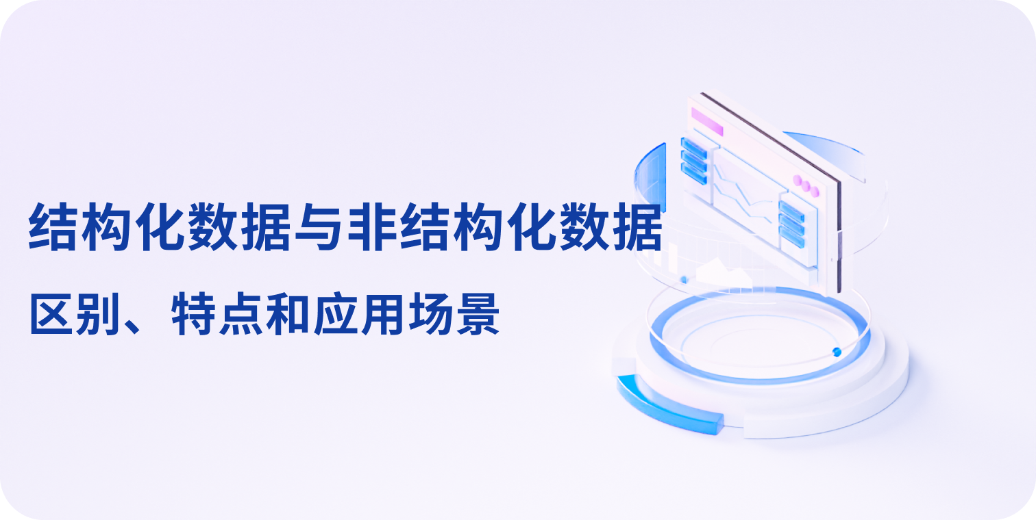 结构化数据与非结构化数据的区别、特点和应用场景