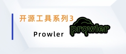 开源工具系列3：Prowler