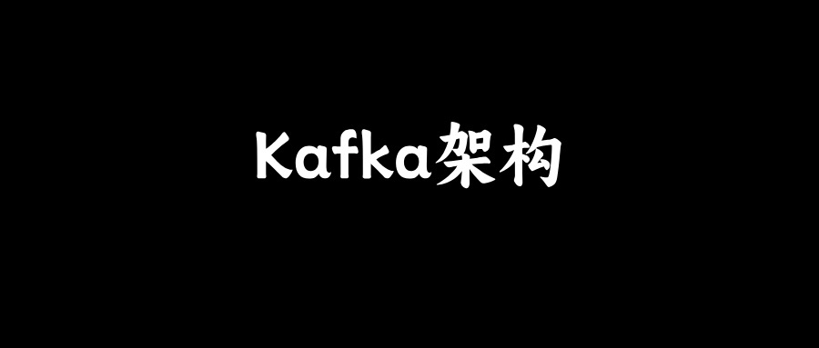 图解Kafka：Kafka架构演化与升级！