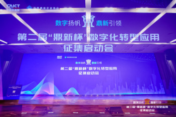 第二届“鼎新杯”数字化转型应用征集大赛在京启动