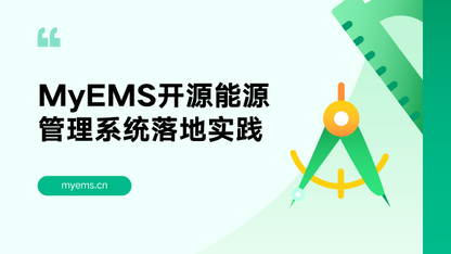 工厂 / 园区 / 建筑通用：MyEMS 开源能源管理系统落地实践