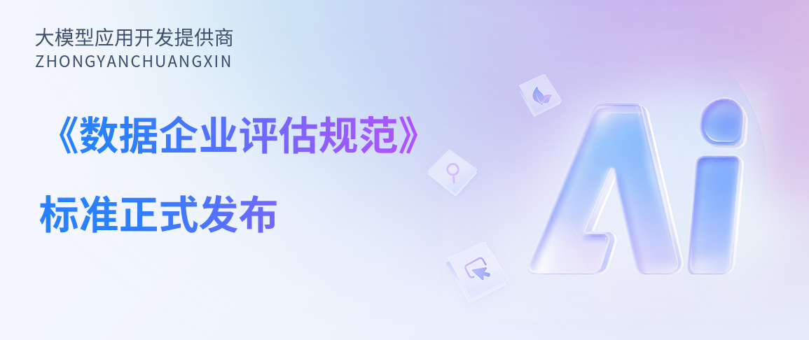 中烟创新参编的《数据企业评估规范》标准正式发布