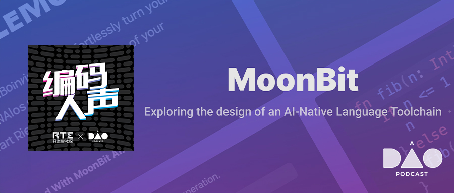 对谈 MoonBit：AI 时代的编程语言应该是什么样子的？丨编码人声