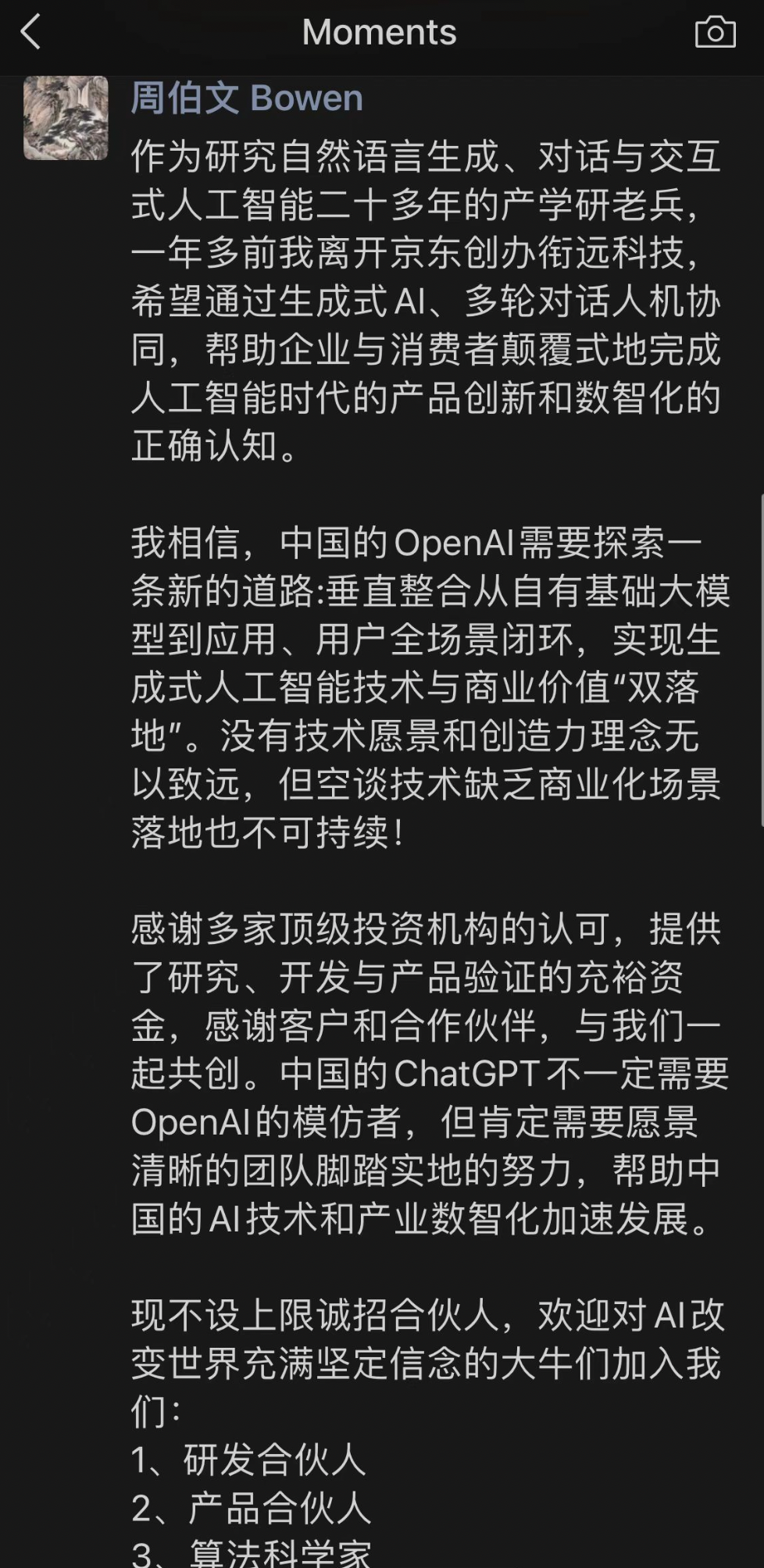 前京东高级副总裁周伯文提前1年布局ChatGPT，现招募多名合伙人