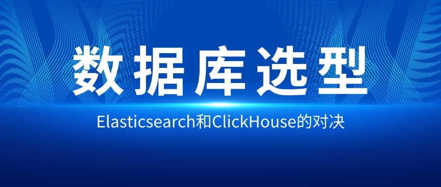 数据库测试｜Elasticsearch和ClickHouse的对决