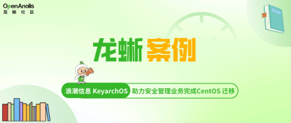 浪潮信息 KeyarchOS 助力 IT 企业安全管理业务完成 CentOS 迁移替换 | 龙蜥案例